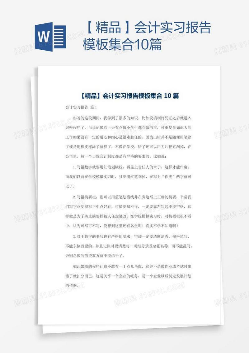 【精品】会计实习报告模板集合10篇