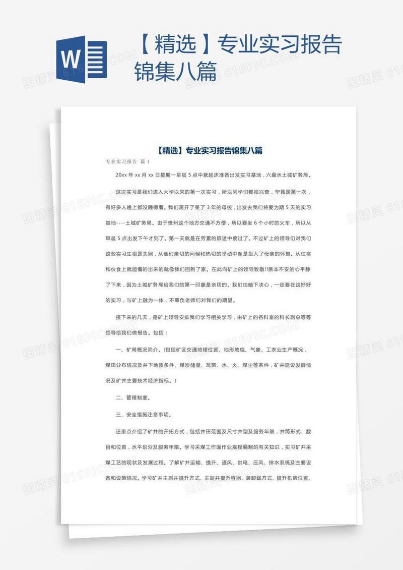 【精选】专业实习报告锦集八篇