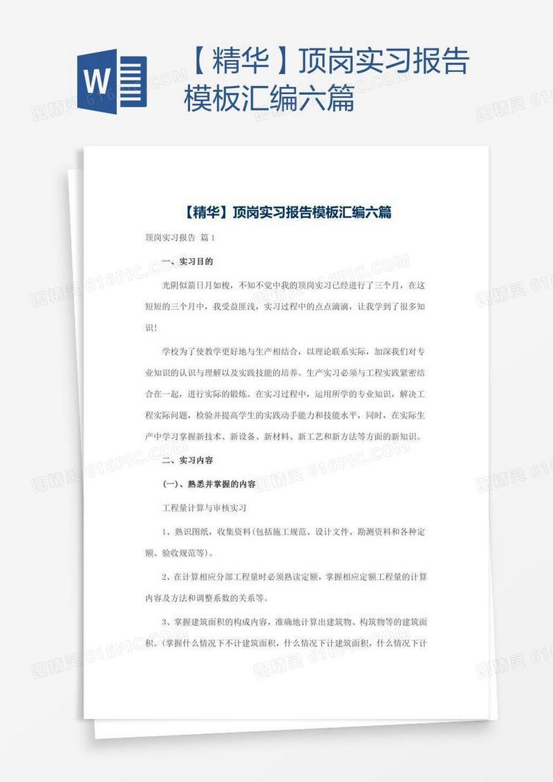 【精华】顶岗实习报告模板汇编六篇