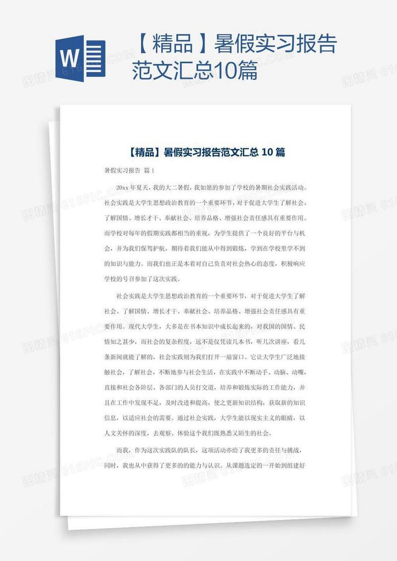 【精品】暑假实习报告范文汇总10篇