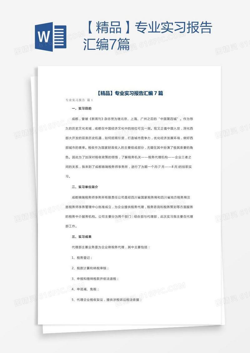 【精品】专业实习报告汇编7篇