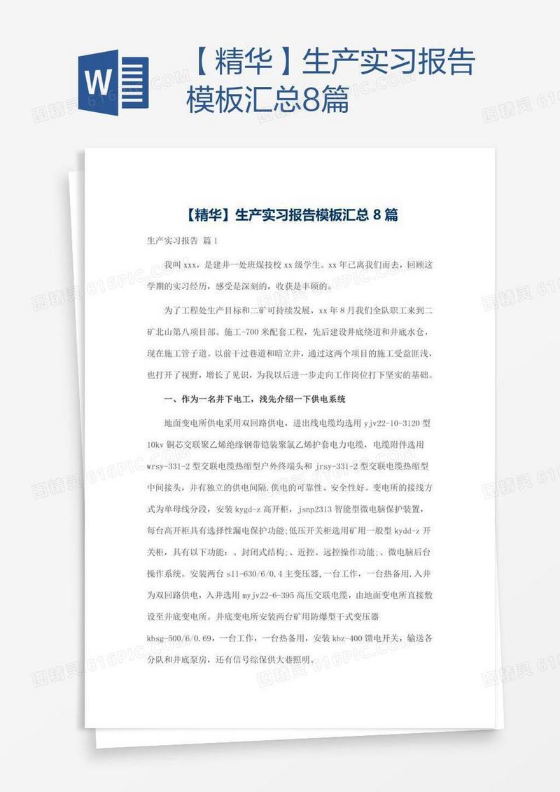 【精华】生产实习报告模板汇总8篇