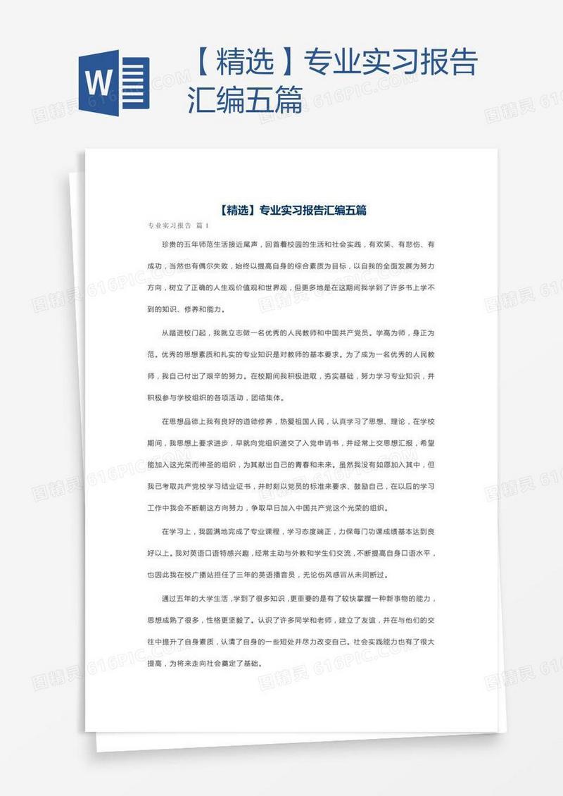 【精选】专业实习报告汇编五篇