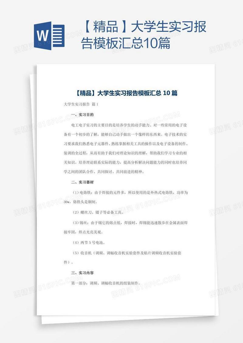【精品】大学生实习报告模板汇总10篇