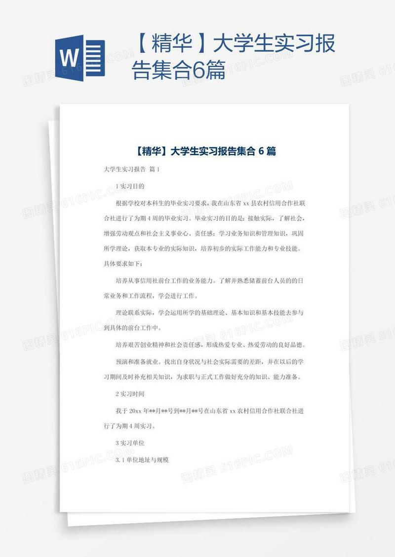 【精华】大学生实习报告集合6篇