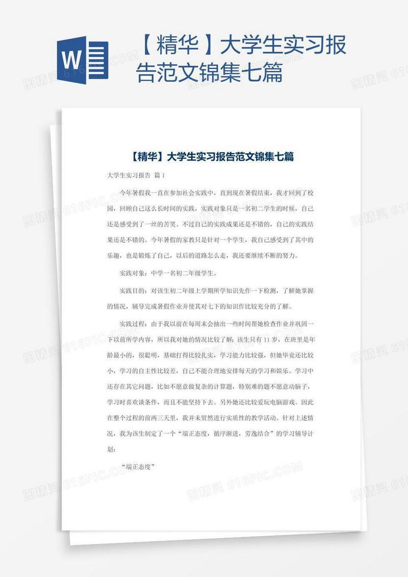 【精华】大学生实习报告范文锦集七篇