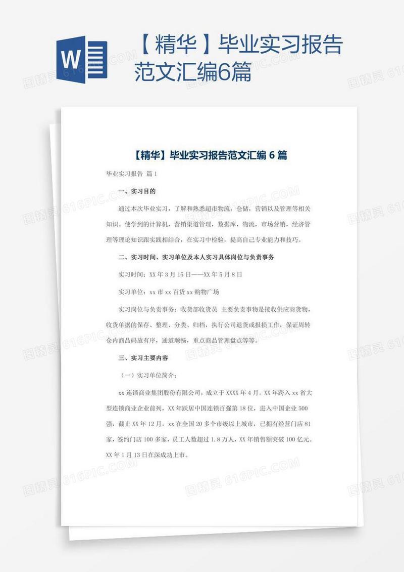 【精华】毕业实习报告范文汇编6篇
