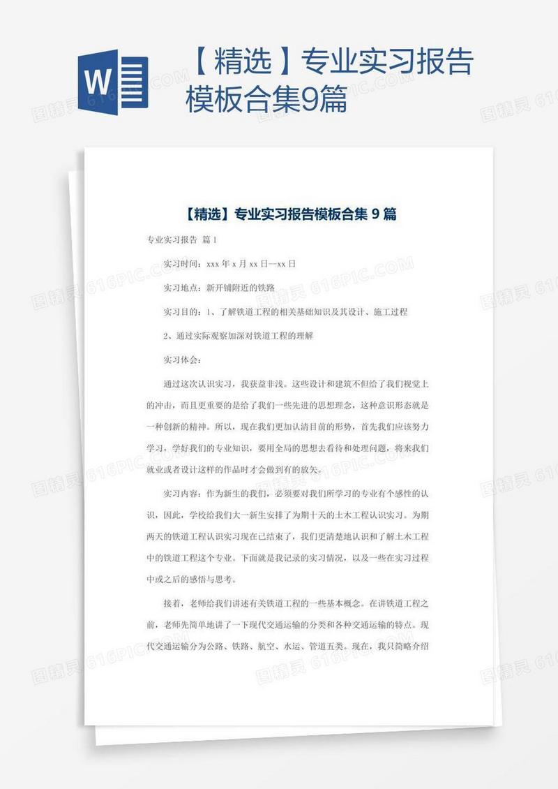 【精选】专业实习报告模板合集9篇