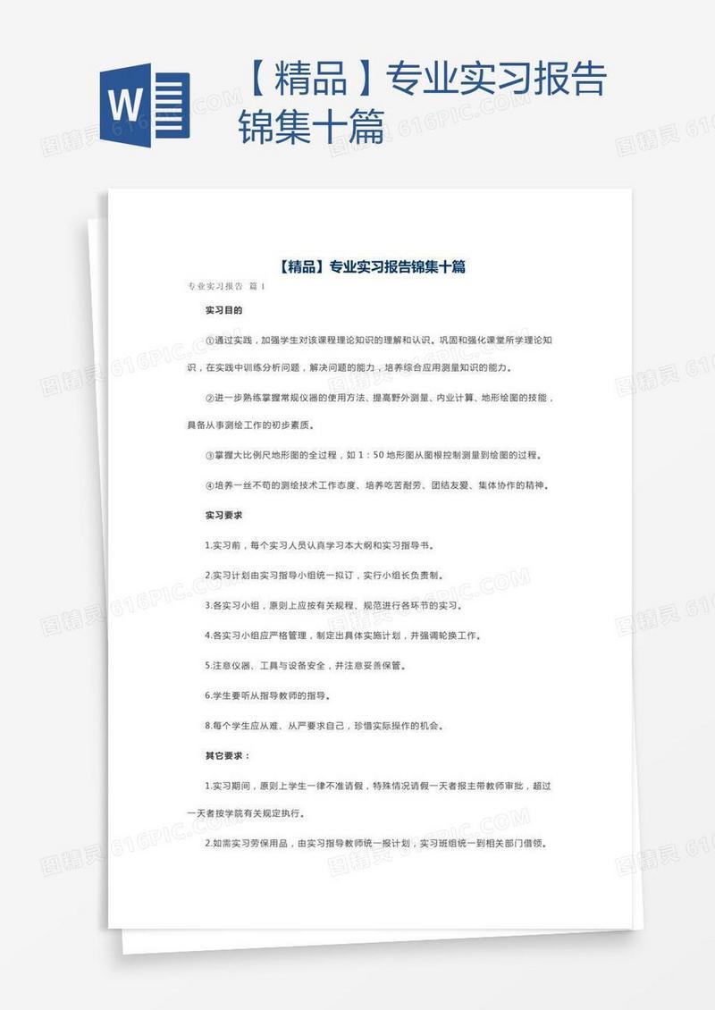 【精品】专业实习报告锦集十篇