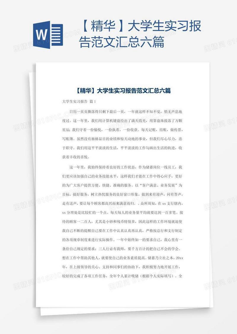 【精华】大学生实习报告范文汇总六篇