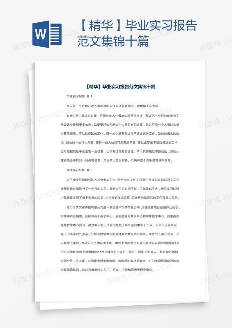 【精华】毕业实习报告范文集锦十篇