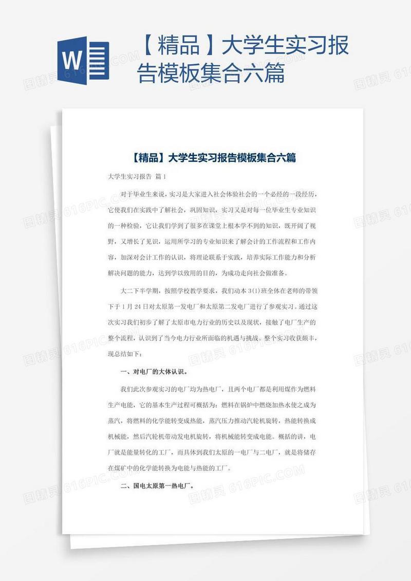 【精品】大学生实习报告模板集合六篇