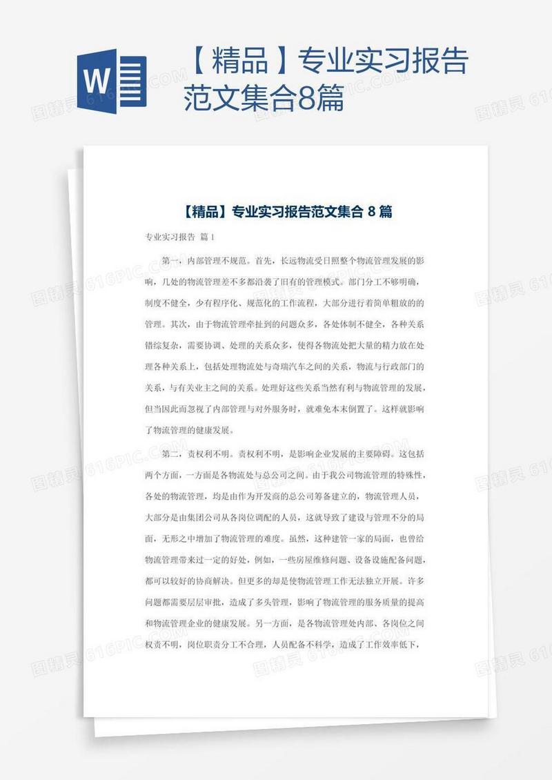 【精品】专业实习报告范文集合8篇
