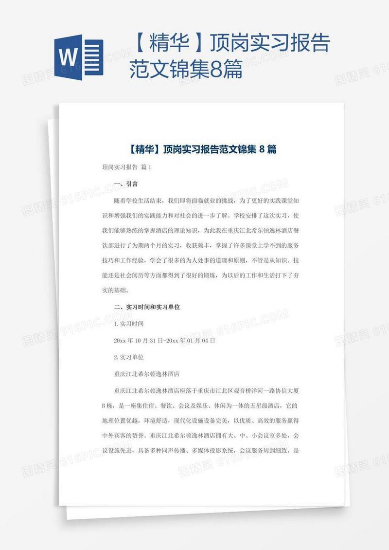【精华】顶岗实习报告范文锦集8篇