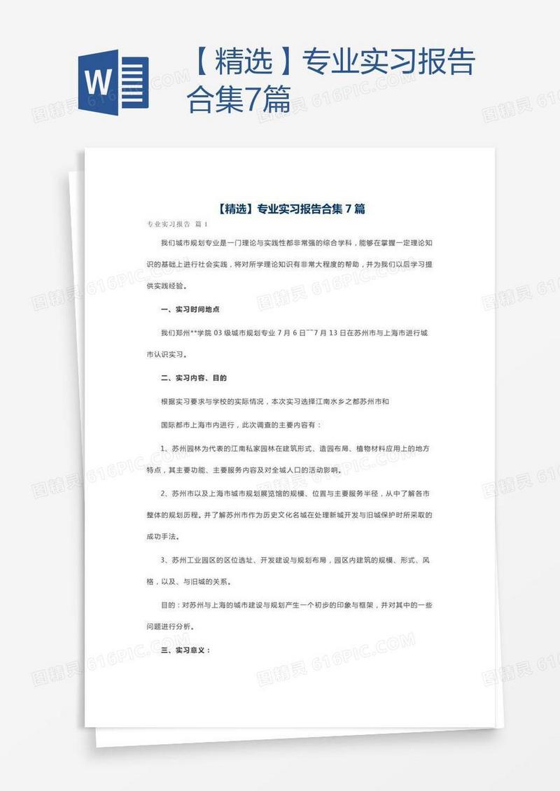 【精选】专业实习报告合集7篇