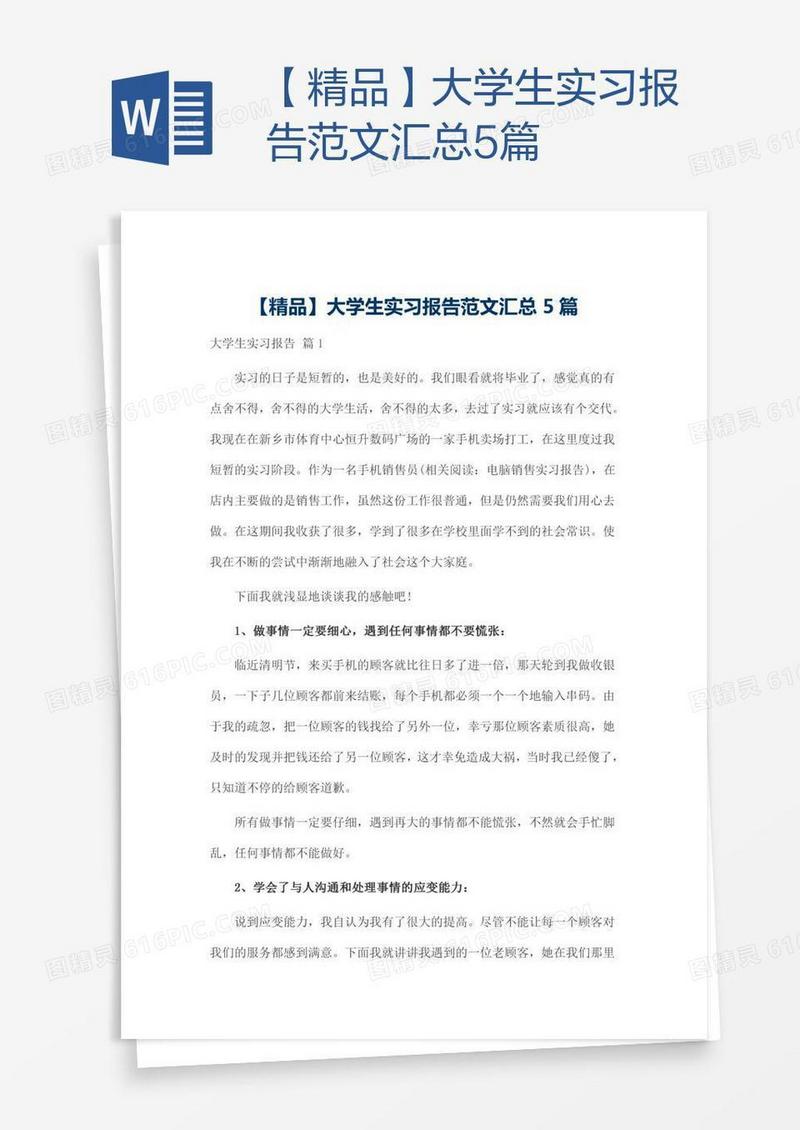 【精品】大学生实习报告范文汇总5篇