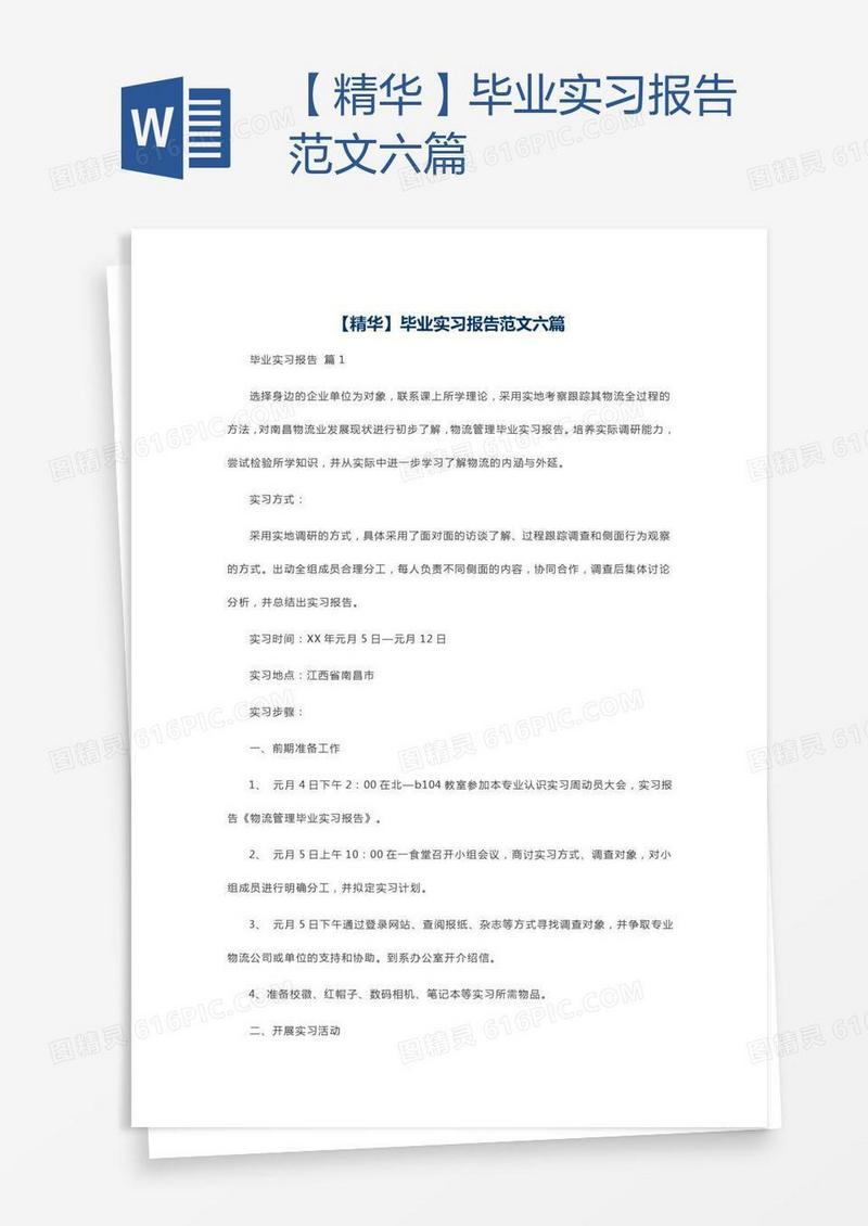 【精华】毕业实习报告范文六篇