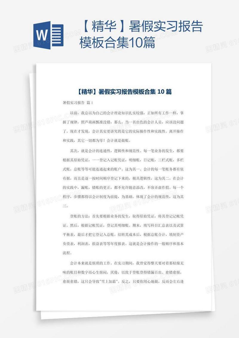 【精华】暑假实习报告模板合集10篇