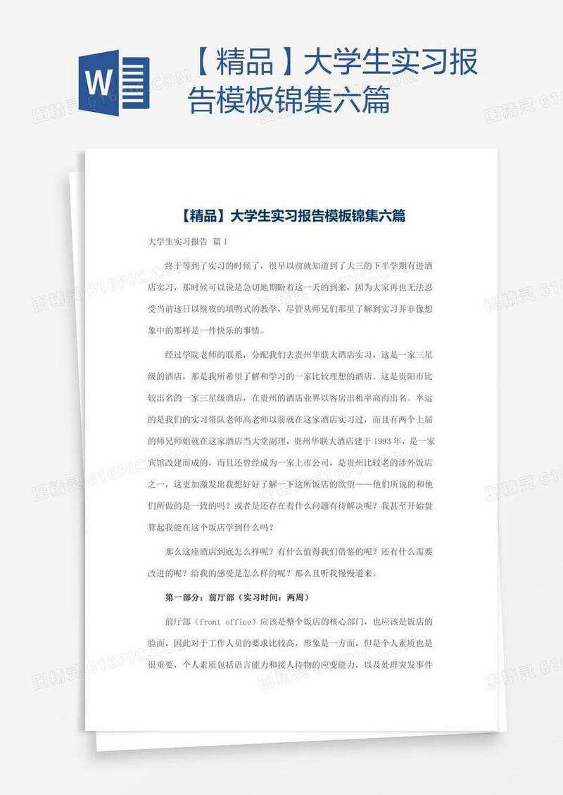 【精品】大学生实习报告模板锦集六篇