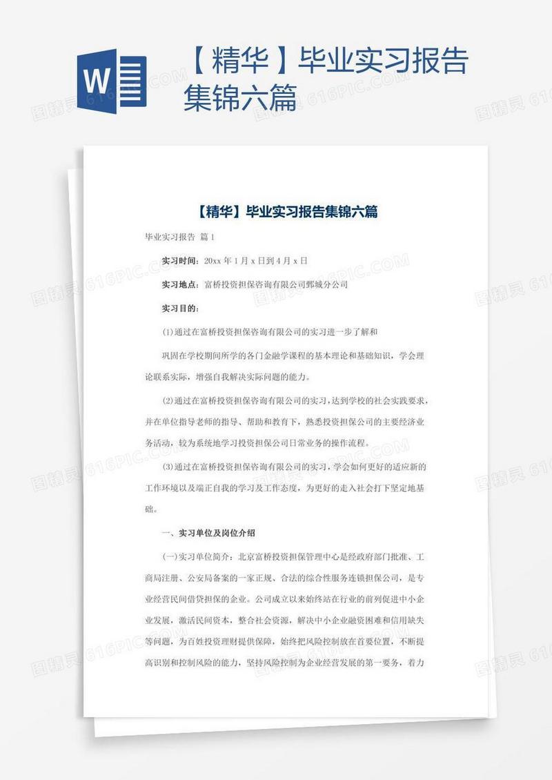 【精华】毕业实习报告集锦六篇