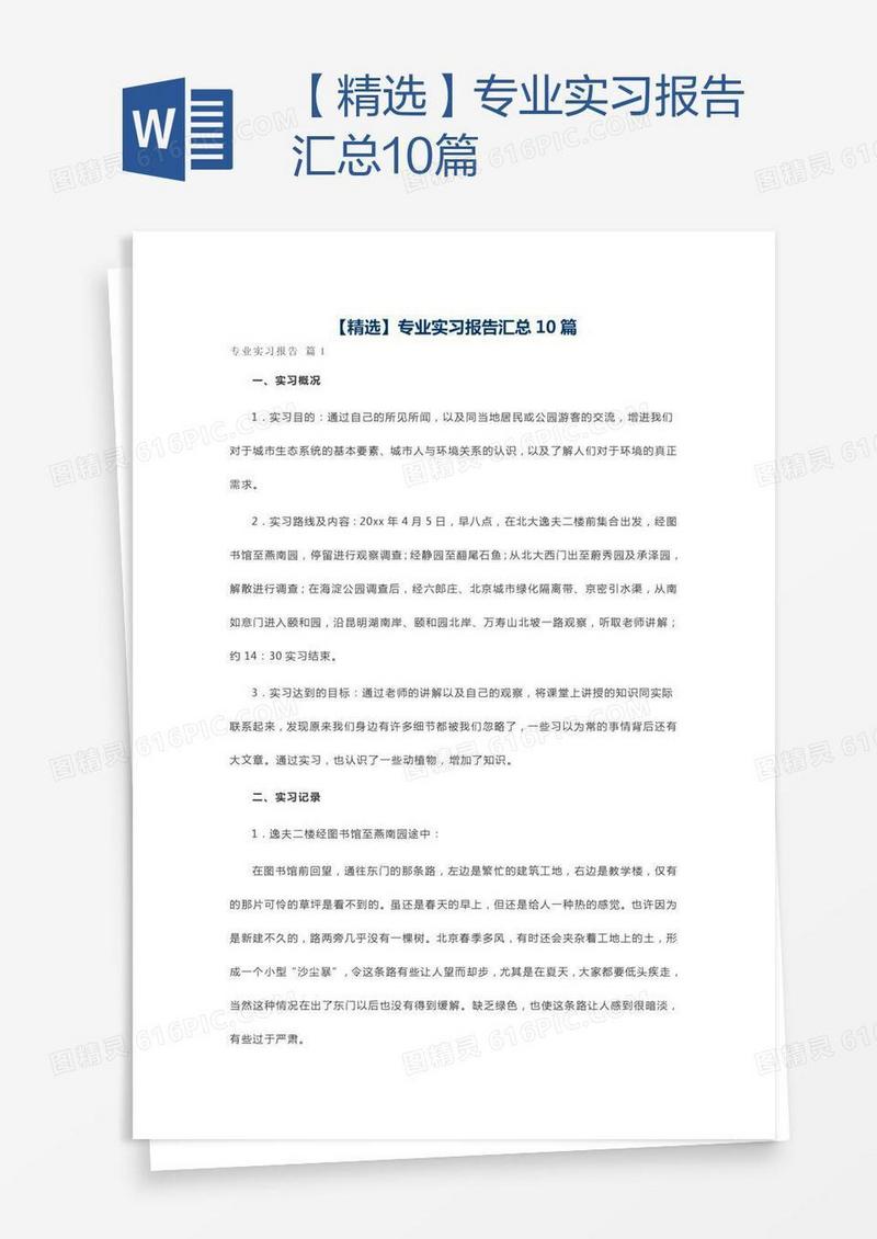 【精选】专业实习报告汇总10篇