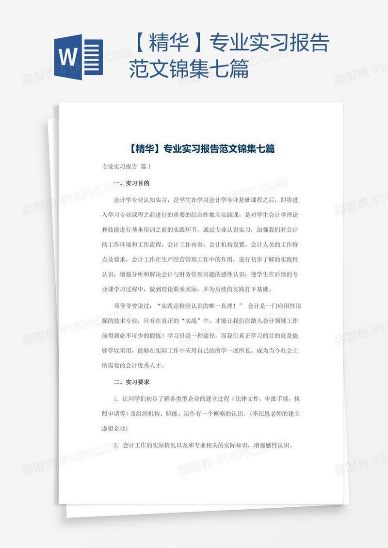 【精华】专业实习报告范文锦集七篇
