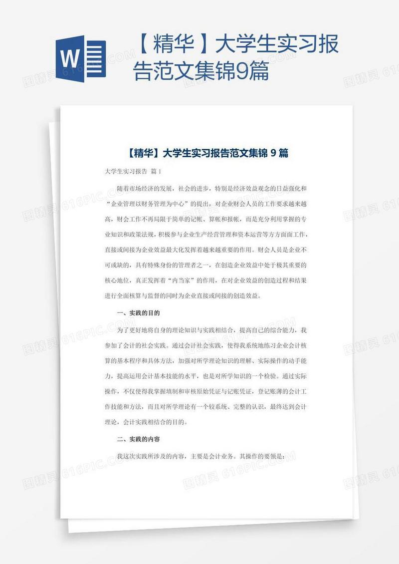 【精华】大学生实习报告范文集锦9篇