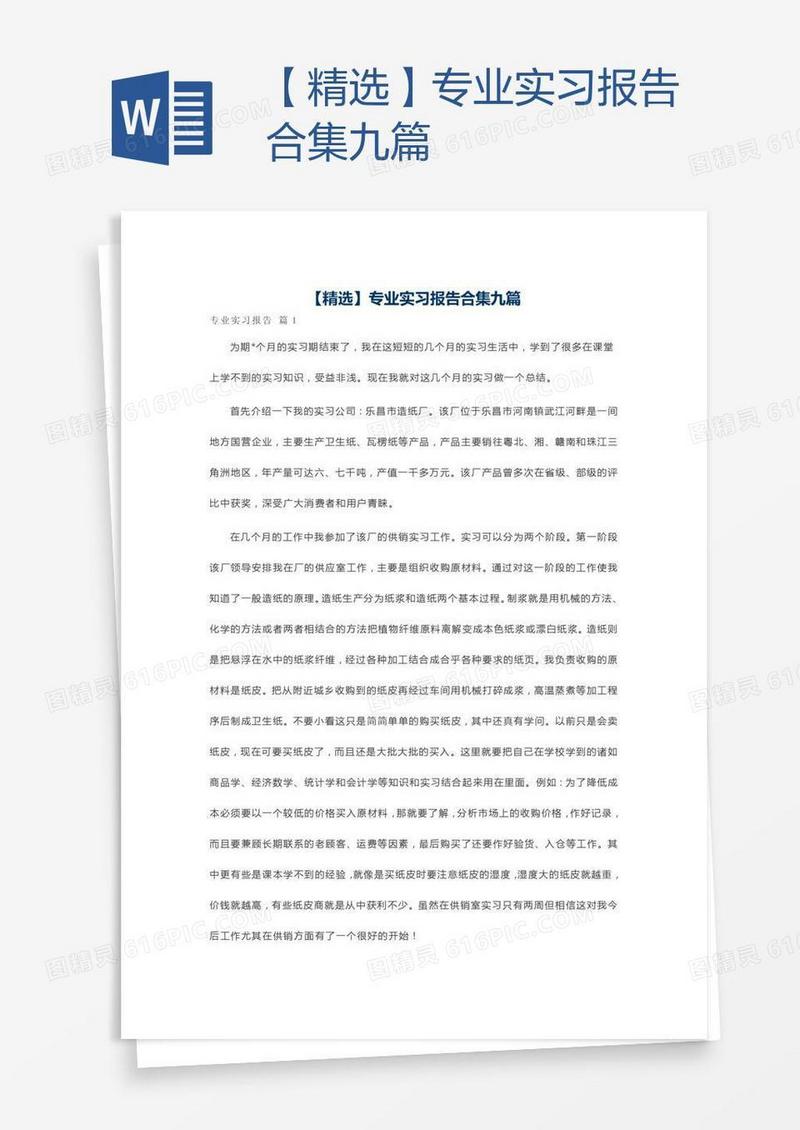 【精选】专业实习报告合集九篇