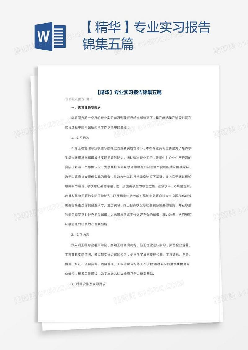【精华】专业实习报告锦集五篇
