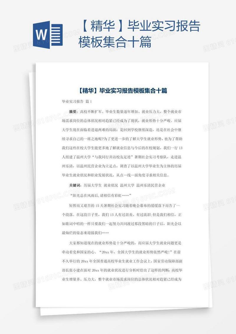 【精华】毕业实习报告模板集合十篇
