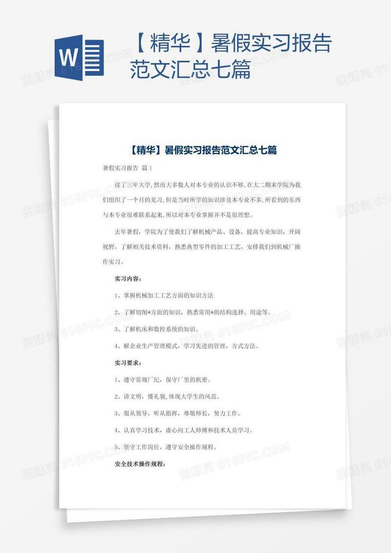 【精华】暑假实习报告范文汇总七篇