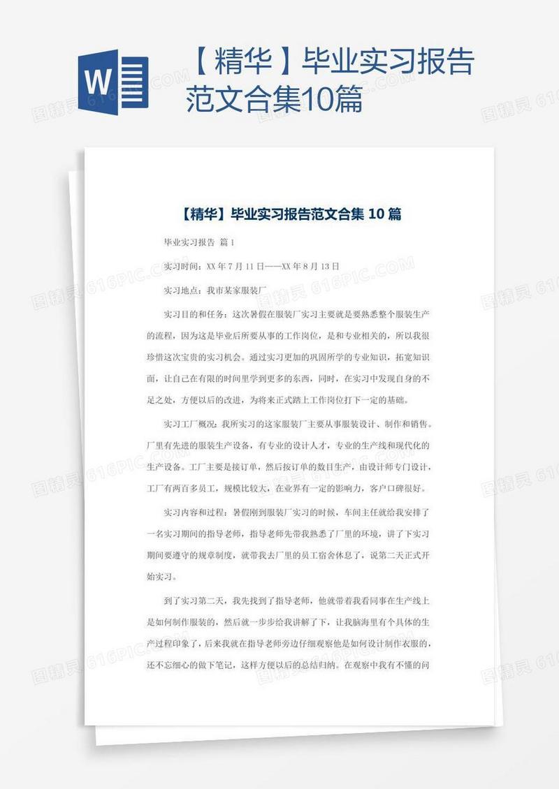 【精华】毕业实习报告范文合集10篇