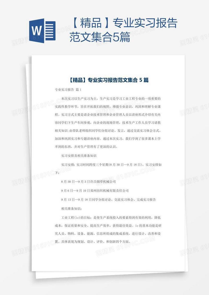 【精品】专业实习报告范文集合5篇