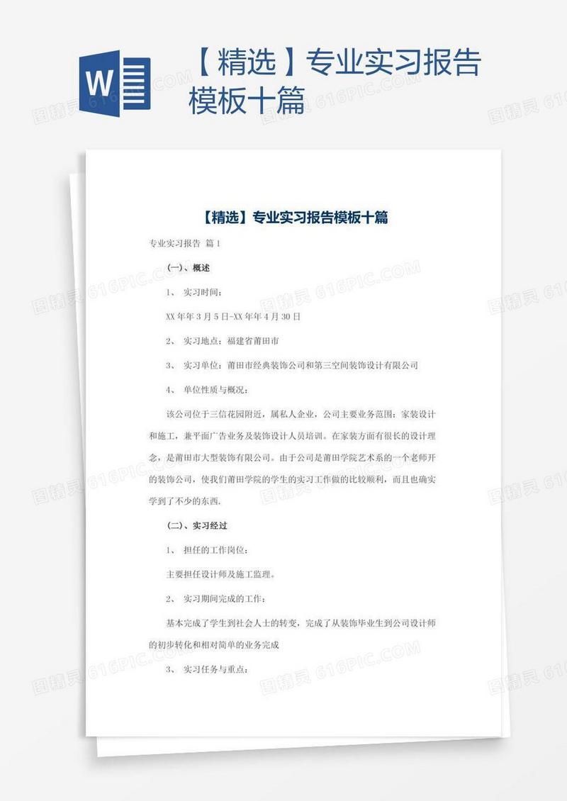【精选】专业实习报告模板十篇