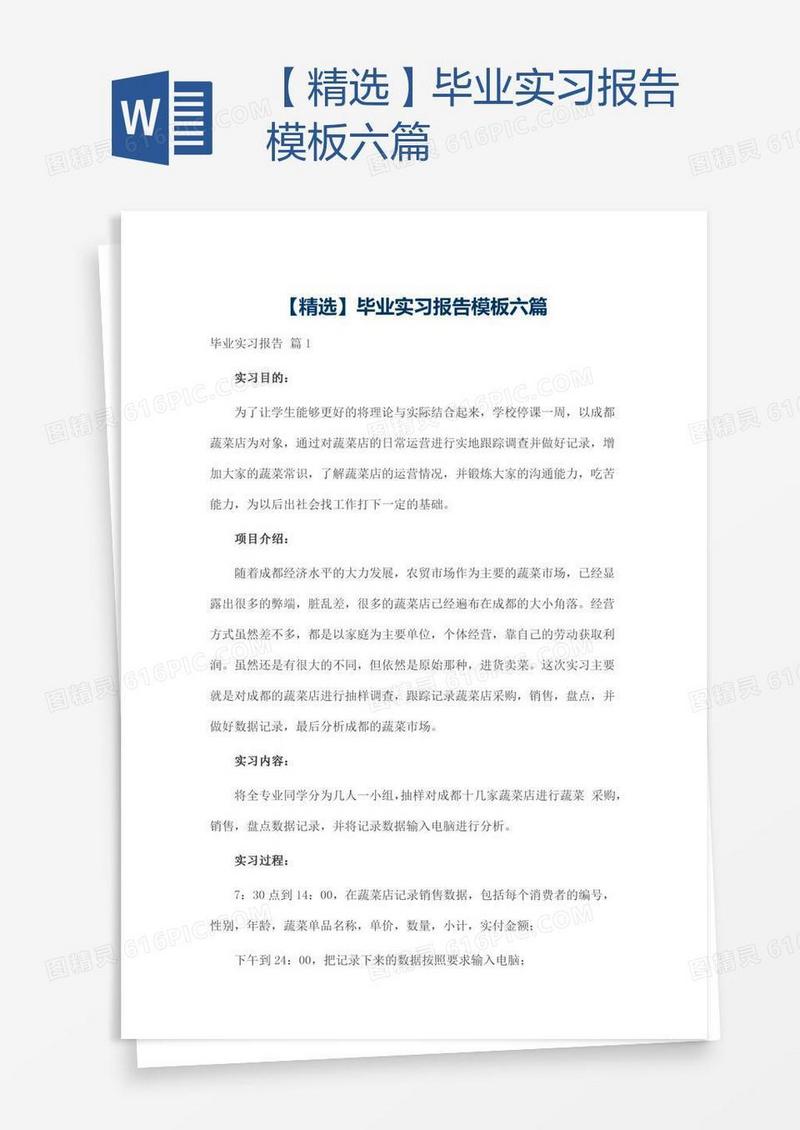 【精选】毕业实习报告模板六篇