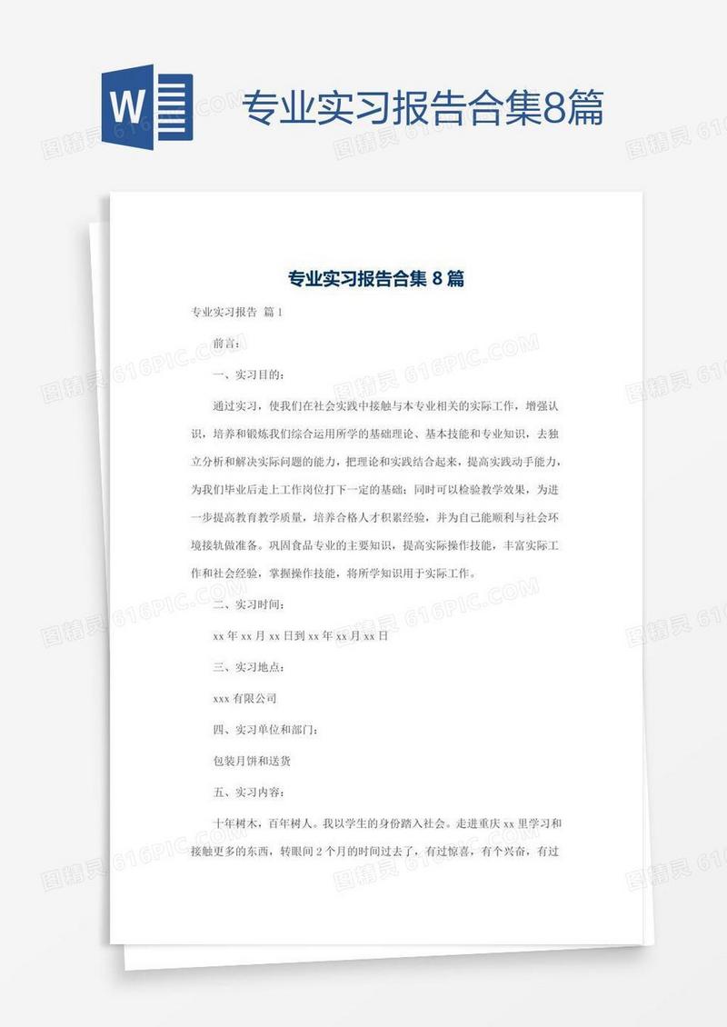 专业实习报告合集8篇