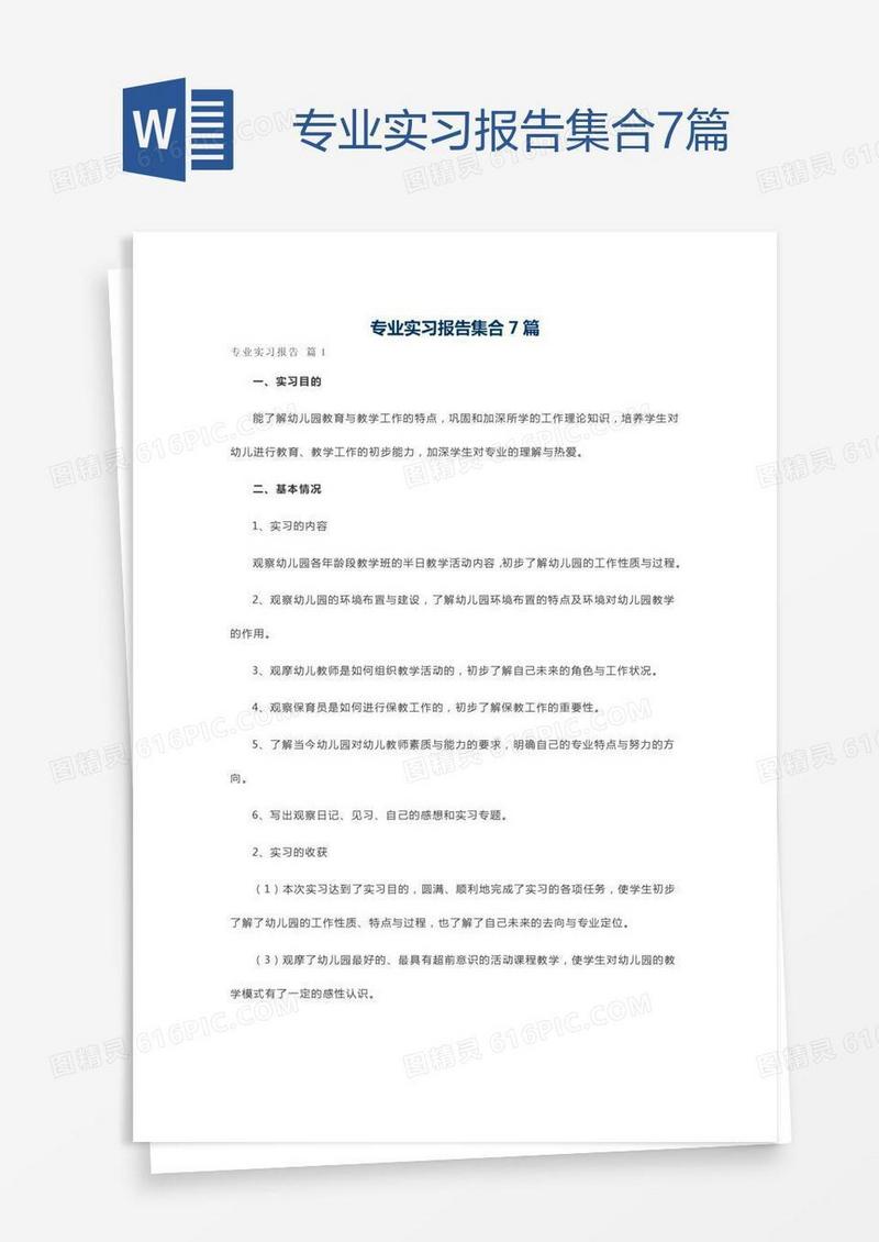 专业实习报告集合7篇