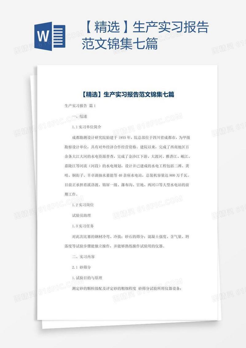 【精选】生产实习报告范文锦集七篇