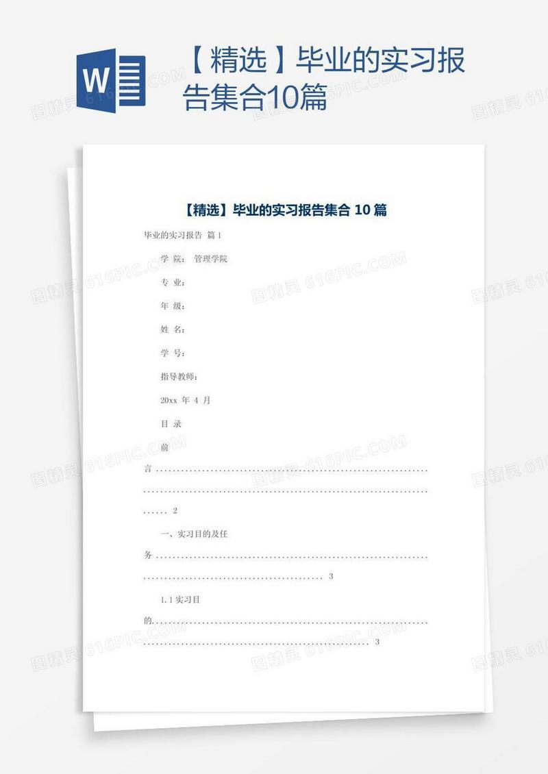 【精选】毕业的实习报告集合10篇