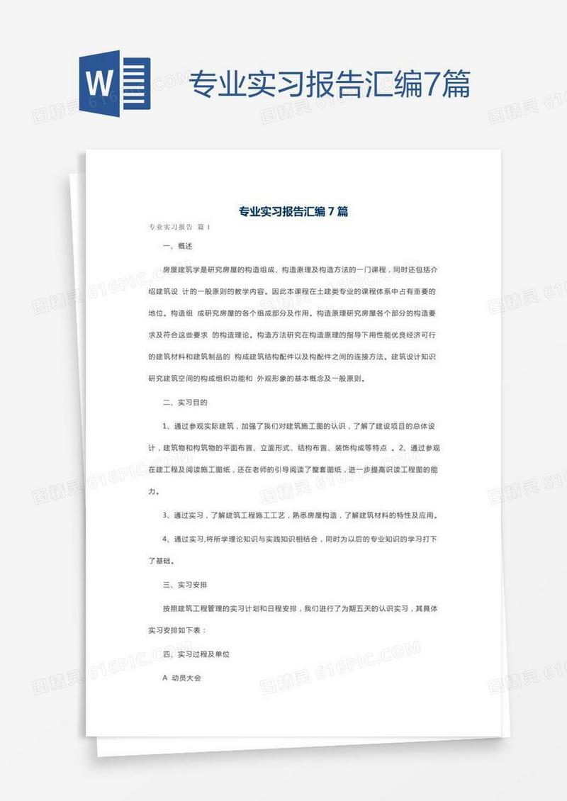 专业实习报告汇编7篇