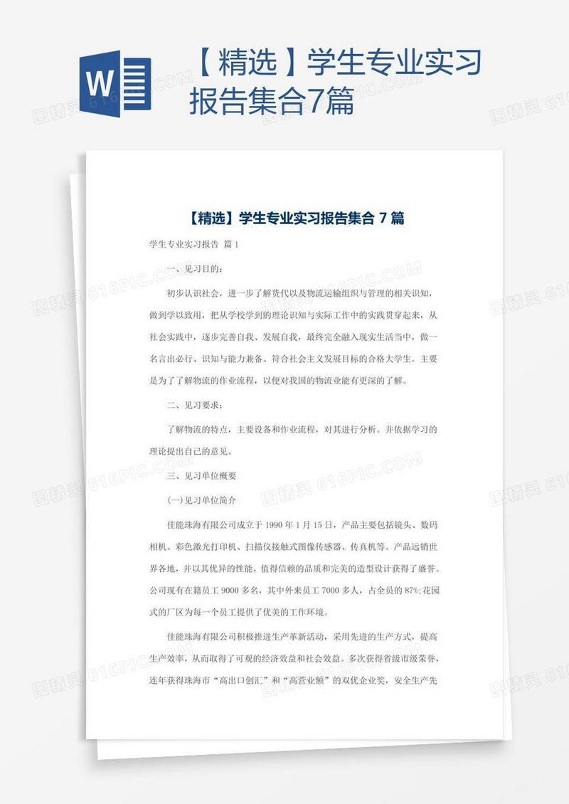 【精选】学生专业实习报告集合7篇