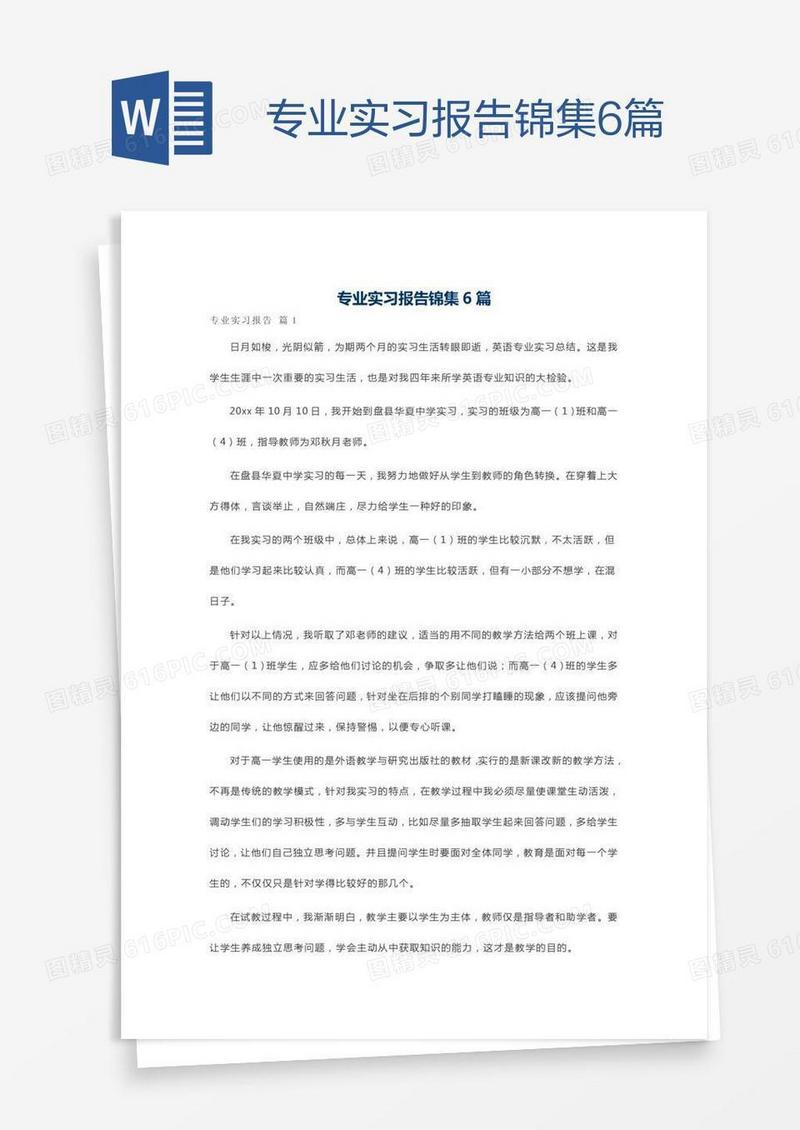 专业实习报告锦集6篇
