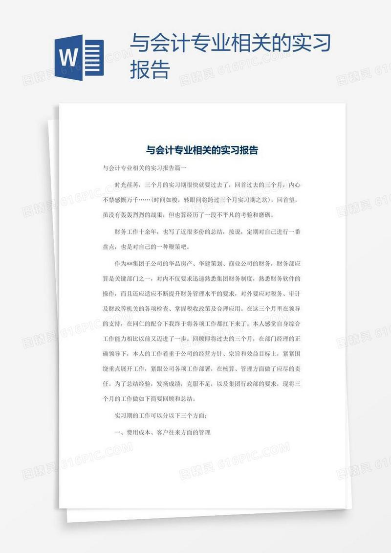 与会计专业相关的实习报告