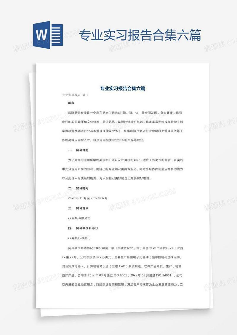 专业实习报告合集六篇