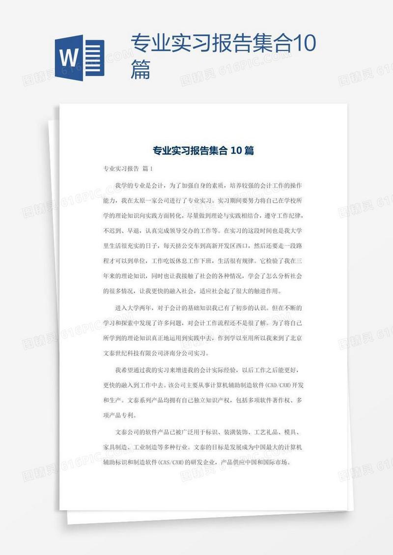 专业实习报告集合10篇