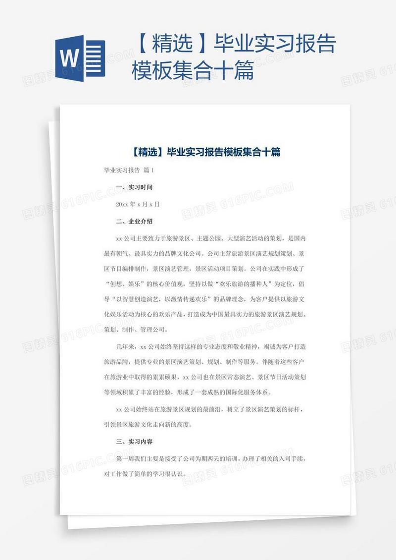 【精选】毕业实习报告模板集合十篇