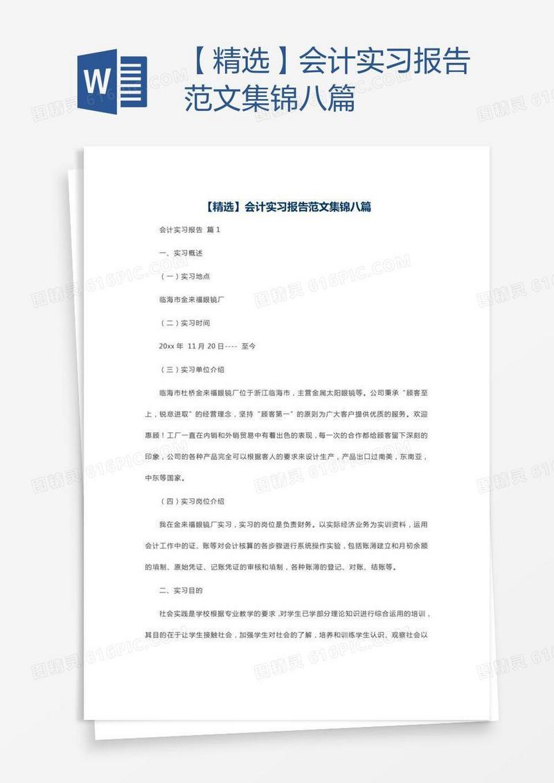 【精选】会计实习报告范文集锦八篇
