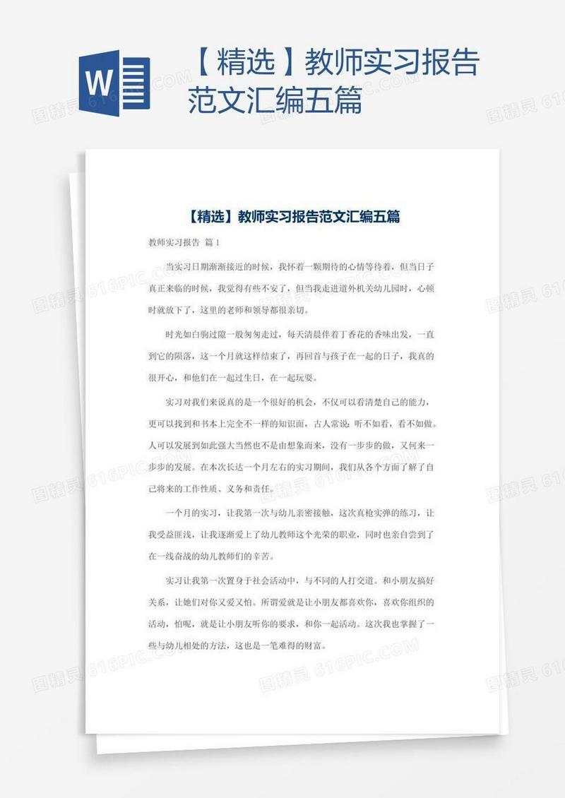 【精选】教师实习报告范文汇编五篇