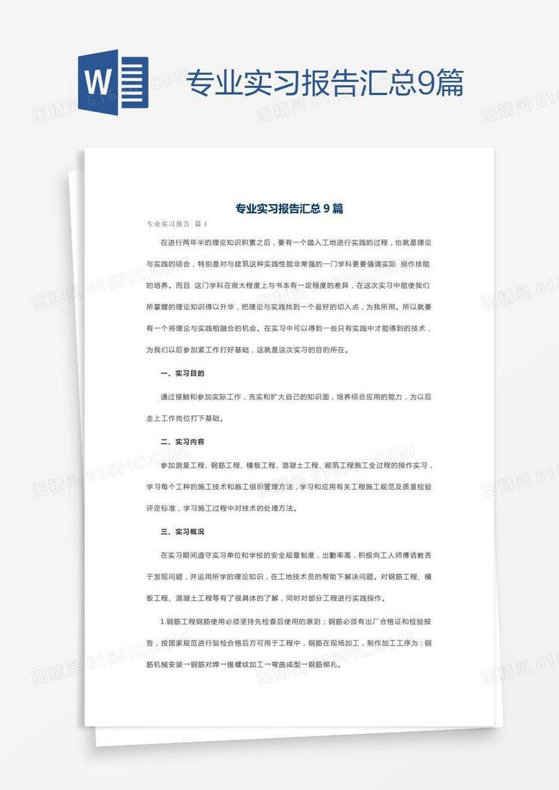 专业实习报告汇总9篇