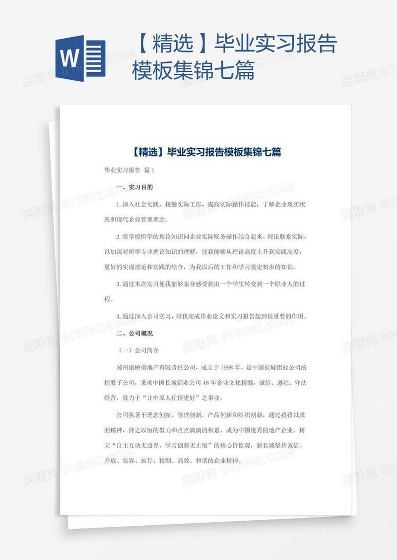 【精选】毕业实习报告模板集锦七篇